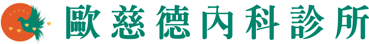 歐慈德內科診所